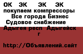 2ОК1, ЭК7,5, ЭК10, ЭК2-150, покупаем компрессоры  - Все города Бизнес » Судовое снабжение   . Адыгея респ.,Адыгейск г.